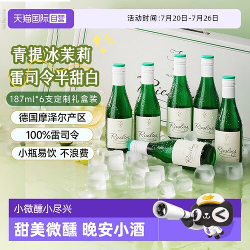【自营】德国摩泽尔雷司令半甜白葡萄酒187ml*6迷你小瓶葡萄酒