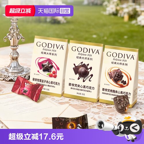 歌帝梵经典大师覆盆子夹心黑巧