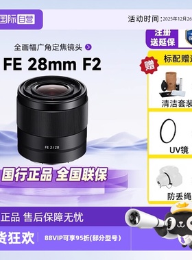 【自营】索尼/SONY SEL28F20 FE28 F2全画幅广角定焦微单镜头卡口