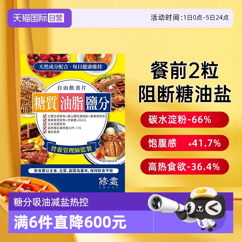【自营】日本修意糖油盐热控片阻断糖碳水盐酵素白芸豆大餐热量