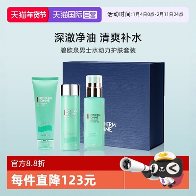 碧欧泉男士水动力护肤礼盒套装