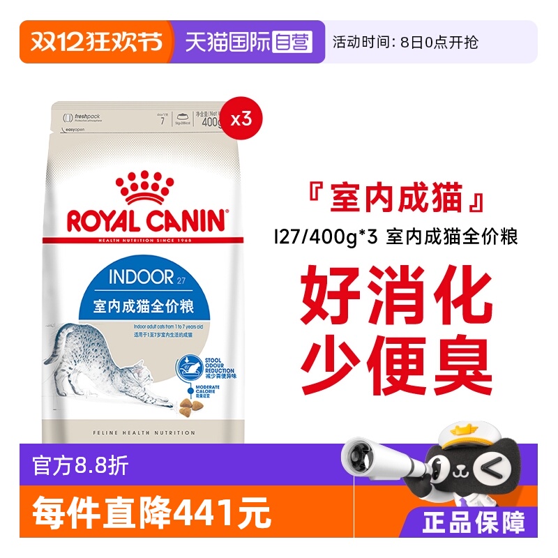 皇家室内成猫全价粮I27/400g*3
