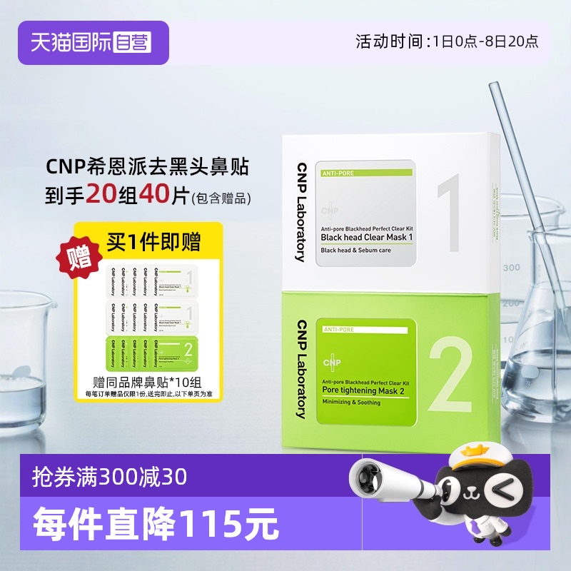 CNP/希恩派鼻貼膜20組