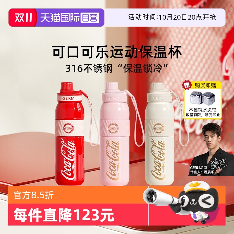 潘展乐同款GERM可口可乐保温杯