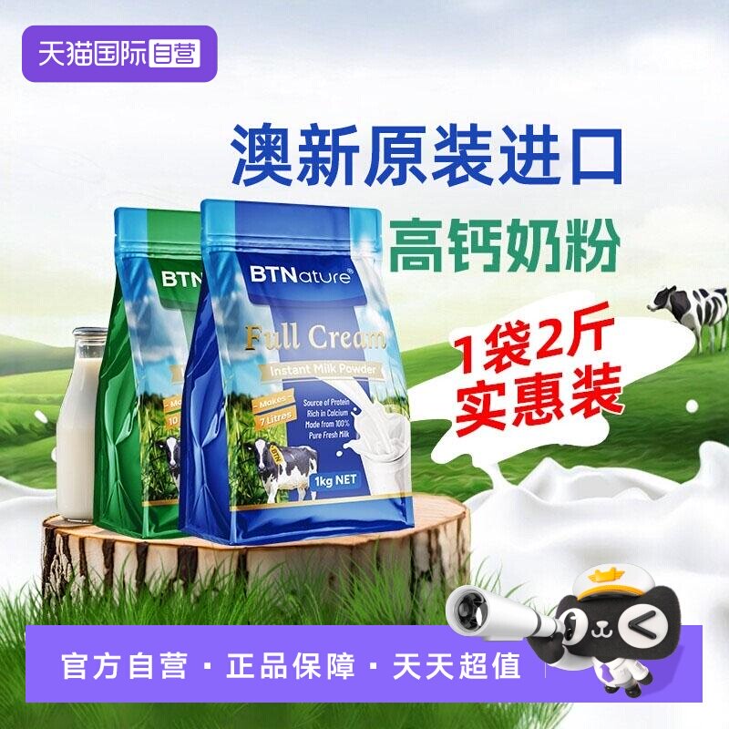 【自营】贝特恩全脂脱脂学生牛奶粉澳新原装进口袋装成人正品1kg