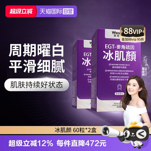莱特维健冰肌颜加强版麦角硫因