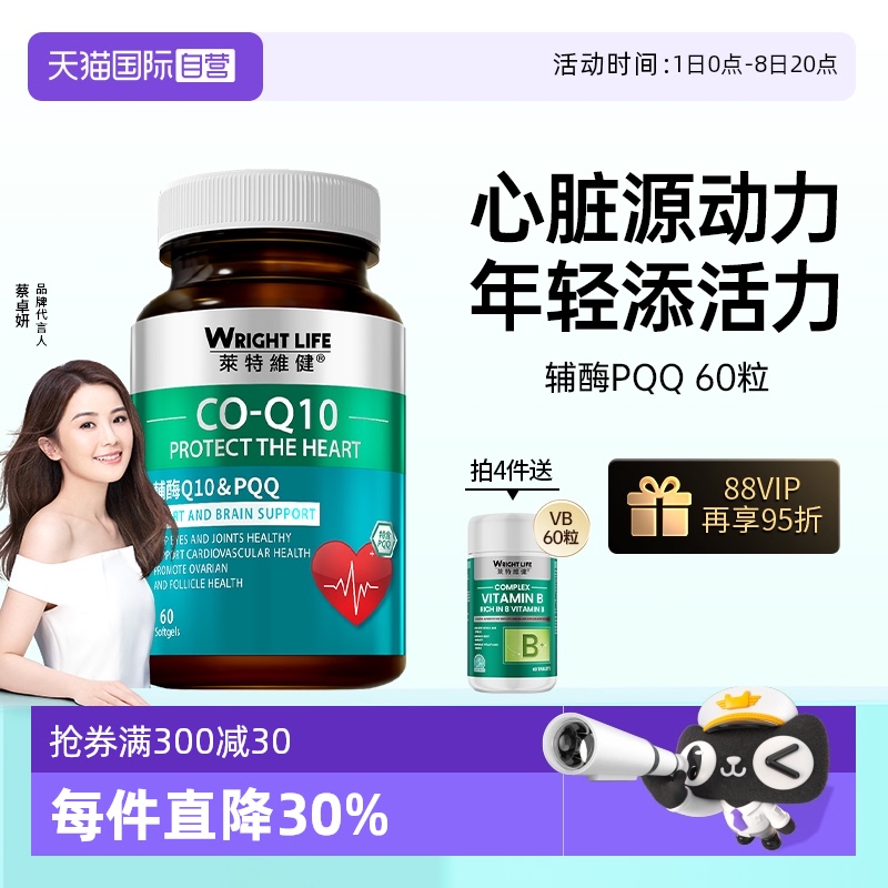 莱特维健辅酶q10PQQ心血管护心脏