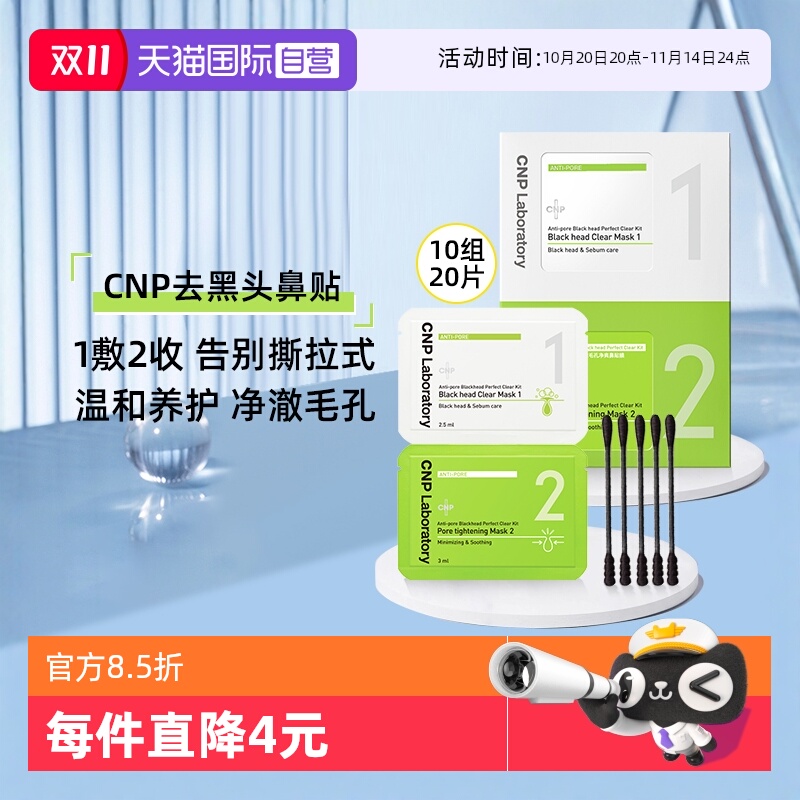 CNP希恩派去黑头鼻贴膜收缩毛孔