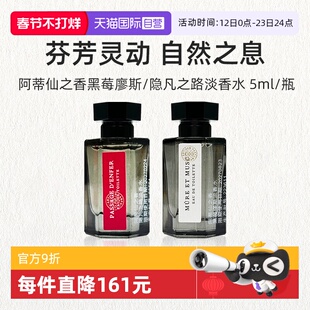 【自营】阿蒂仙之香隐凡之路淡香水5ml 冥府之路试用装香氛留香