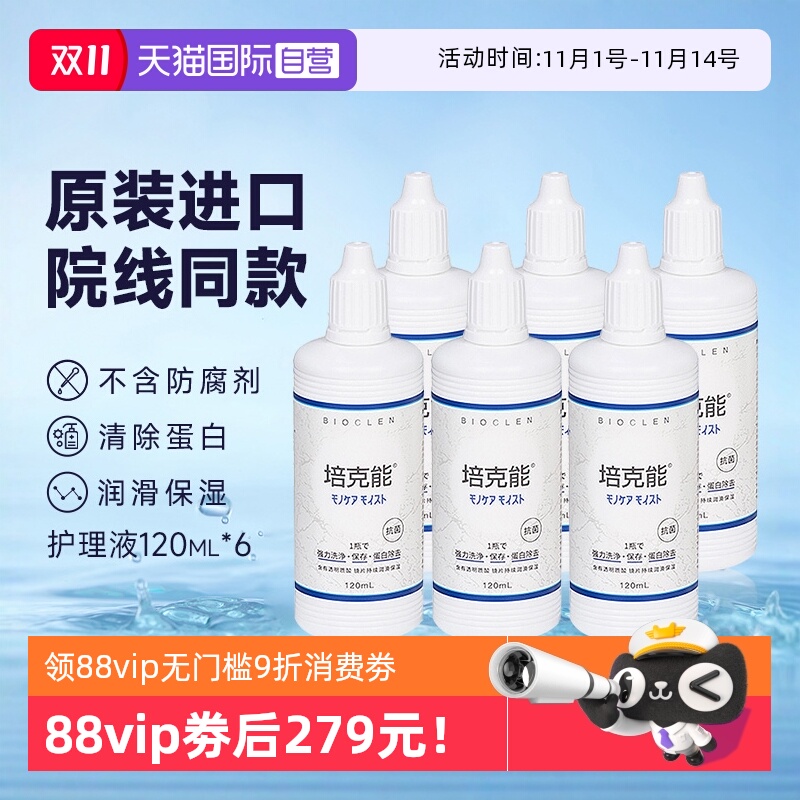 【自营】Bioclen培克能护理液120ml*6硬性隐形眼镜角膜塑性接触镜