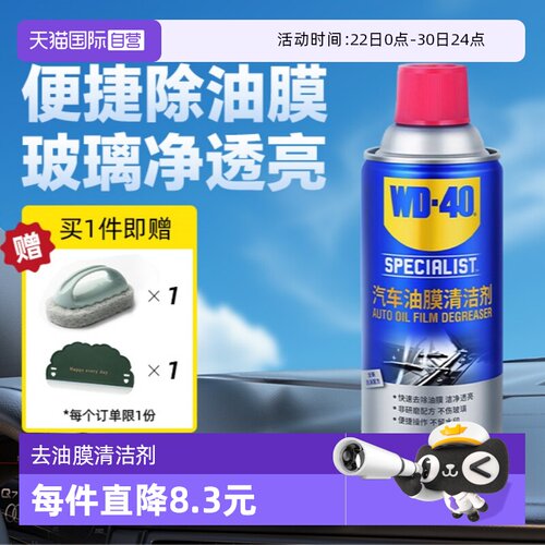 【自营】WD40去油膜清洁剂乳汽车前挡风玻璃油膜去除剂清洗剂油污