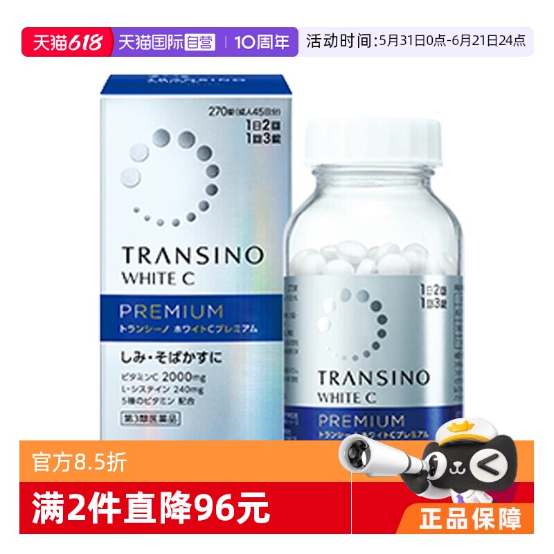 【自营】第一三共TRANSINO传皙诺美白丸270粒升级维生素C祛斑美白