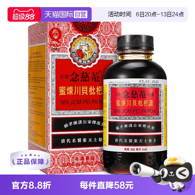 【自营】港版 京都念慈菴蜜炼川贝枇杷膏300ml 止咳糖浆 感冒药