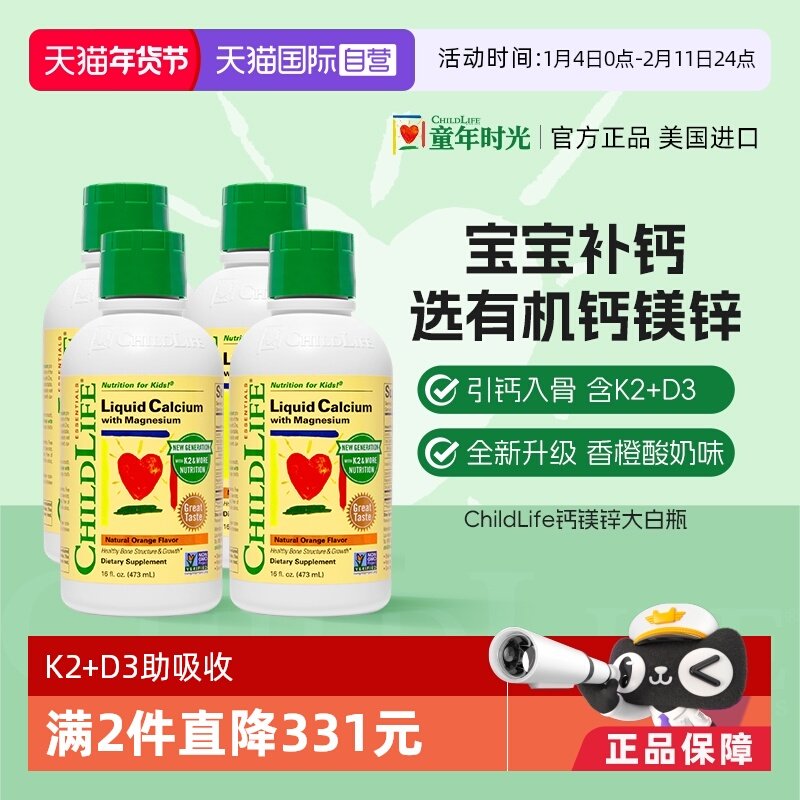【自营】ChildLife童年时光大白瓶 儿童婴儿钙镁锌口服液体钙*4瓶