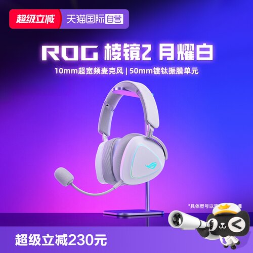ROG棱镜2白色三模游戏耳机华硕