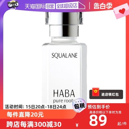 【自营】HABA角鲨烷精纯美容油保湿精华15ml/30ml修护敏感肌精油