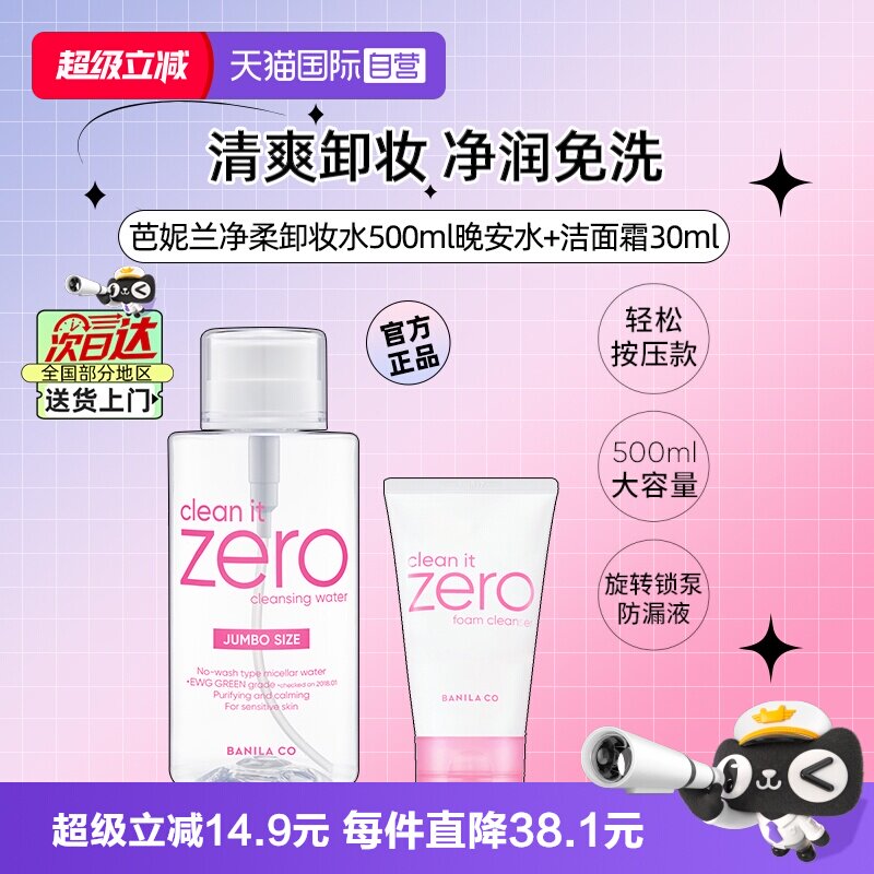【自营】芭妮兰净柔卸妆水晚安水脸部柔和按压瓶500ml+洗面奶30ml
