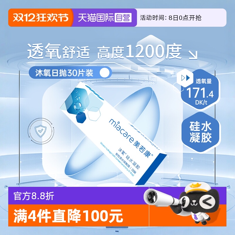 【自营】美若康沐氧日抛硅水凝胶隐形眼镜近视眼镜30片高度数正装