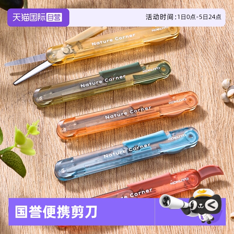国誉Nature Corner草木悠游 便携剪刀