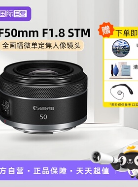 【自营】佳能 RF 50mm F1.8 STM 微单定焦人像镜头50 1.8小痰盂