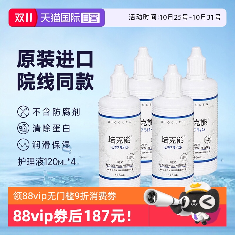 Bioclen培克能护理液