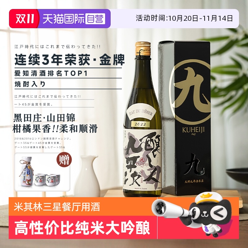 【自营】三星餐厅指定用酒日本原瓶清酒酿人九平次纯米大吟酿烧酒