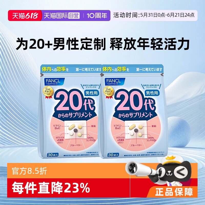 【自营】FANCL/芳珂20岁男士综合维生素片营养保健品30包/袋*2