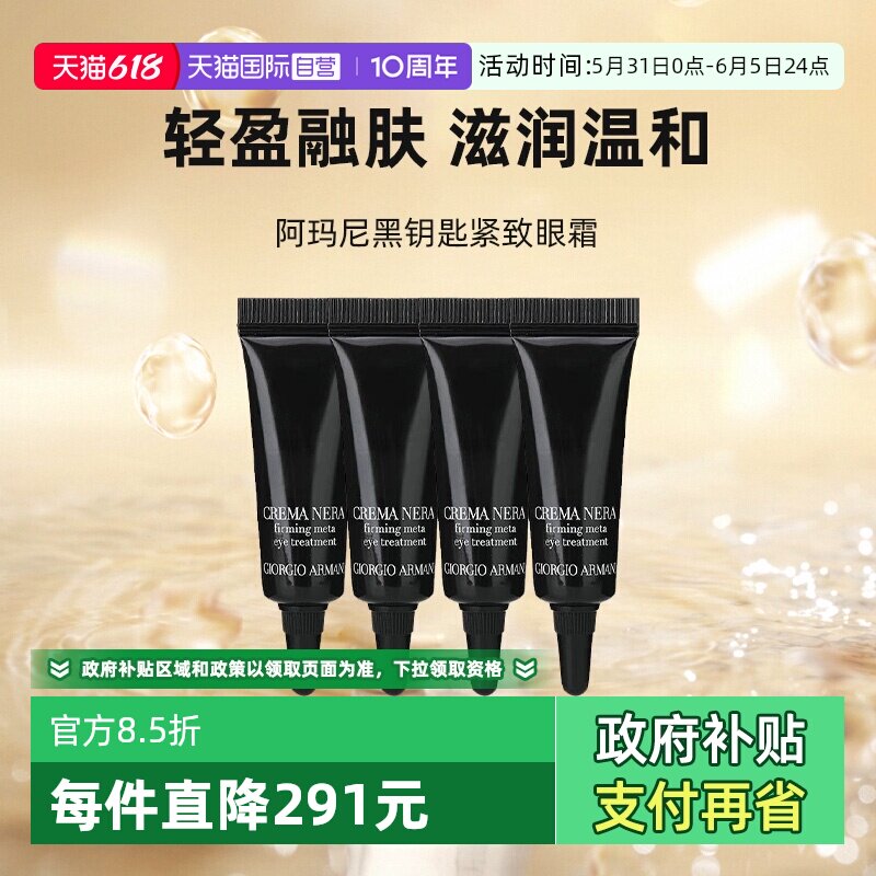 【自营】阿玛尼黑钥匙紧致眼霜5ml*4小样眼部保湿试用旅行装