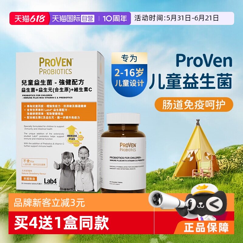 【自营】proven儿童益生菌强健配方肠胃免疫力维生素c益生元30粒