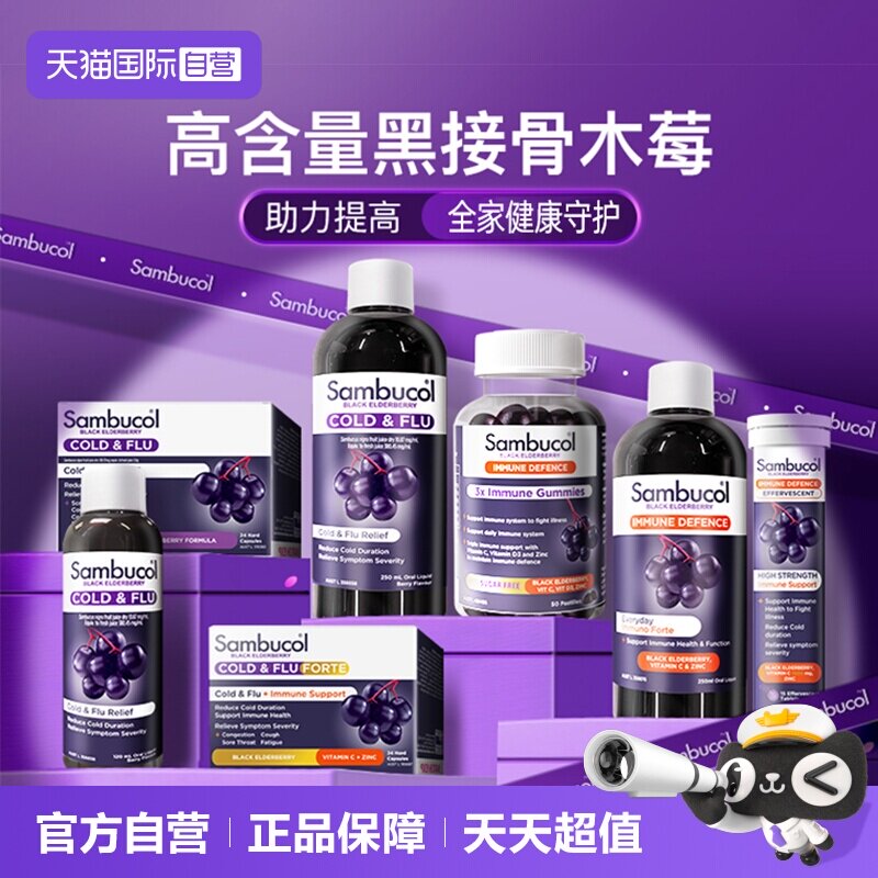 【自营】澳洲进口Sambucol黑接骨木小黑果家庭保健恢复糖浆120ml