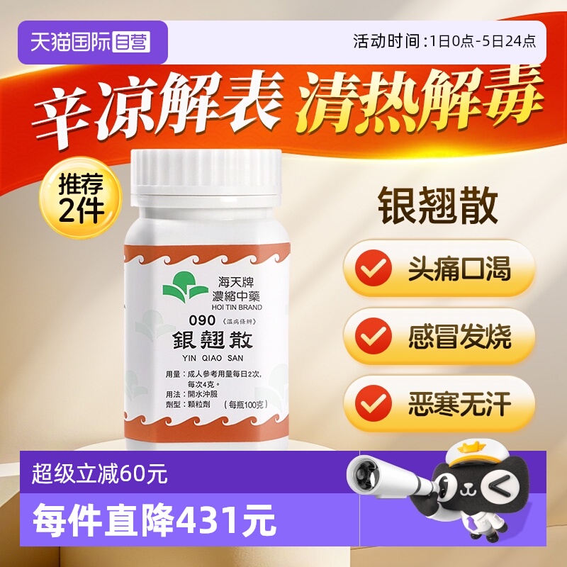 【自营】中国香港海天银翘散浓缩中药颗粒免煮清热解毒草晶华汉方