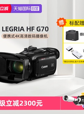 【自营】佳能（Canon） LEGRIA HF G70便携式4K高清数码摄像机