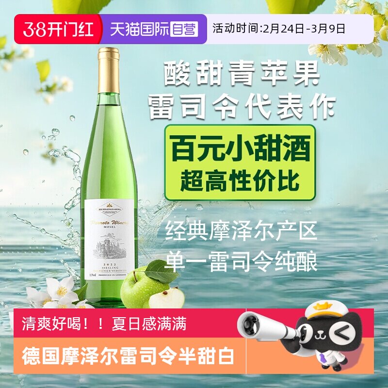 【自营】德国进口雷司令半甜白葡萄酒微醺甜型摩泽尔赠香槟杯
