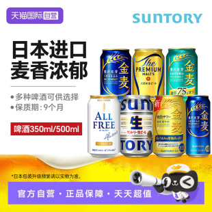 【自营】日本进口SUNTORY三得利PREMIUM万志天然水生啤酒苏超