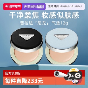 【自营】Prada/普拉达全新气垫12g 原光新肌粉底液遮瑕持久不脱妆