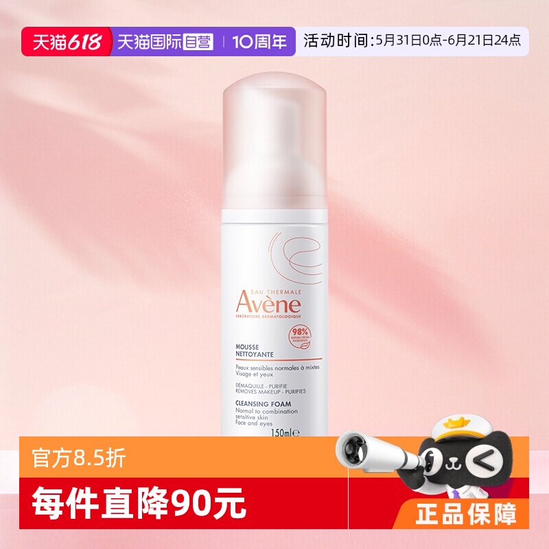 【自营】Avene/雅漾温和洁面慕斯洗面奶温和不刺激敏感肌150ml