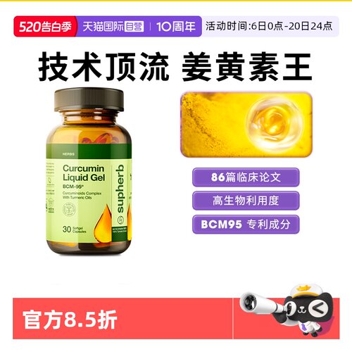 Supherb姜黄素BCM95护关节肝脏