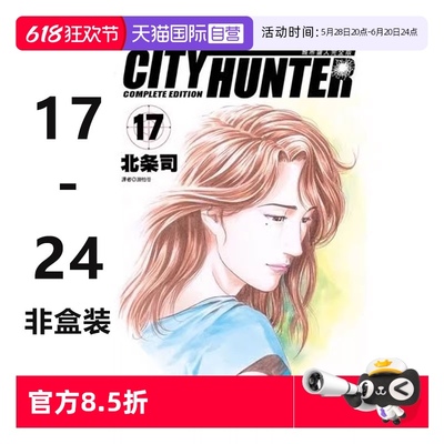 【自营】预售 台版漫画 城市猎人 完全版 17-24 非盒装 天使心作者北条司 尖端出版