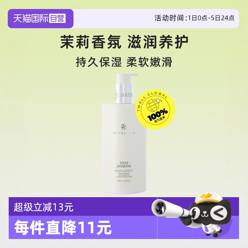【自营】BATH&BLOOM泰国茉莉身体乳260ML*1轻薄滋润焕白舒缓乳霜