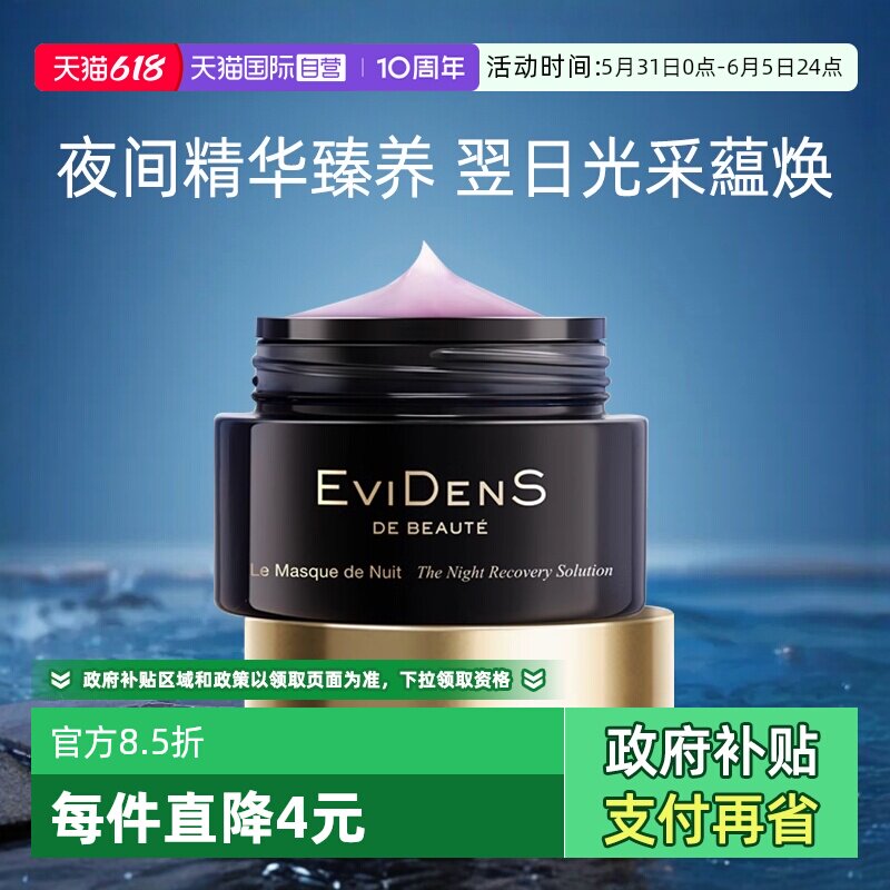 【自营】EVIDENS DE BEAUTE/伊菲丹睡眠面膜免洗夜间修护精华面膜