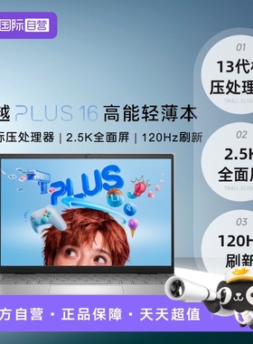【自营】戴尔（DELL）灵越16PLUS-7630 16英寸大屏笔记本电脑 高性能轻薄本办公商务游戏设计本