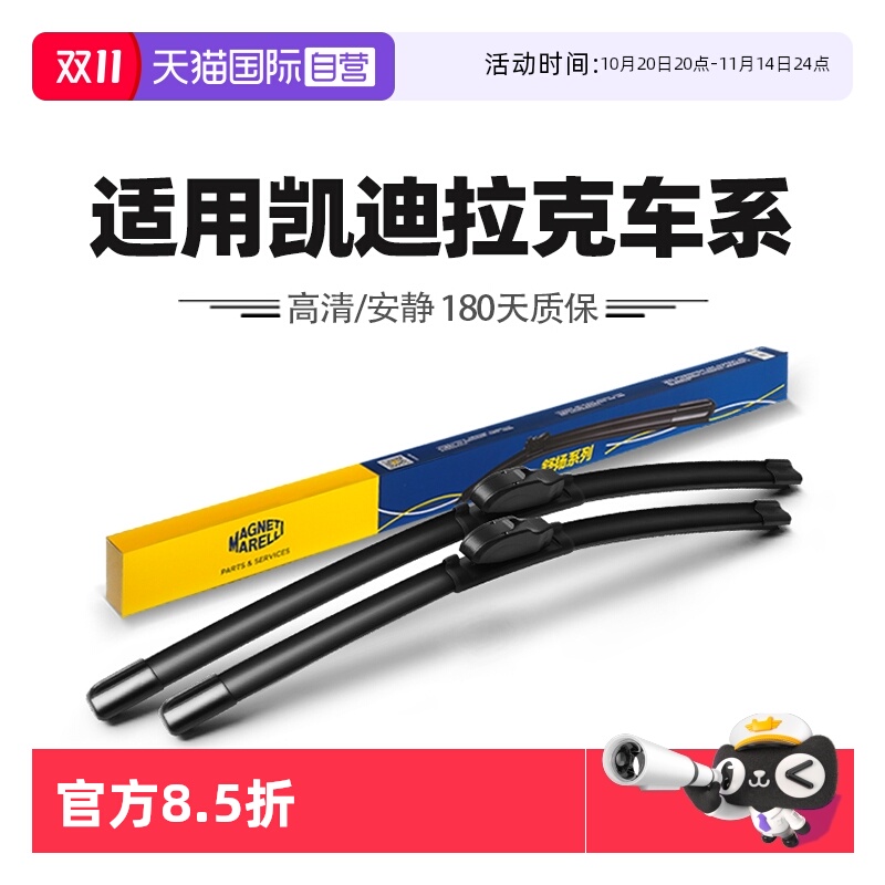 【自营】马瑞利雨刮器适用凯迪拉克XT6/XT5/XT4/CT6/CT5/CT4雨刷