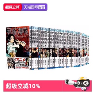 日漫 日文原版 虎杖悠仁伏黑惠钉崎野蔷薇五条悟狗卷棘 集英社 自营 预售 芥见下々 咒术回战 呪術廻戦 漫画套装 共31册