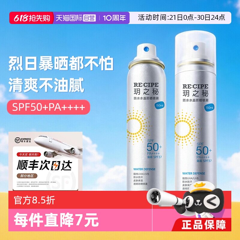 【自营】RE:CIPE/玥之秘水晶防晒喷雾150ml*2瓶晒后防晒防水全身