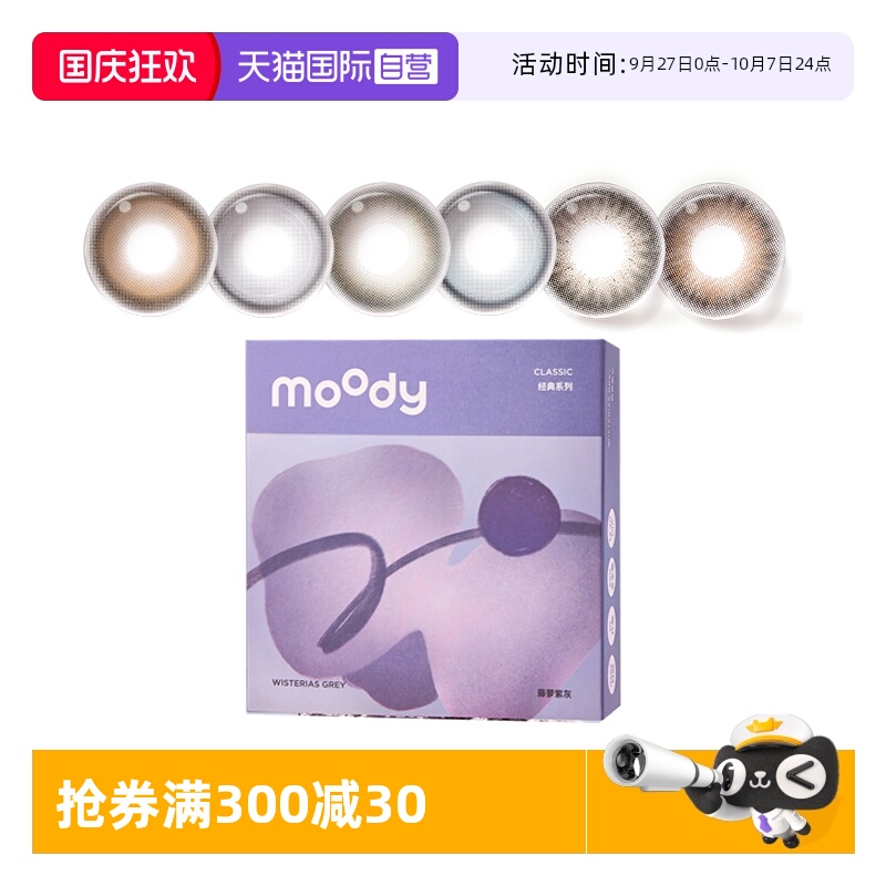 【自营】moody经典系列彩色隐形眼镜日抛彩美瞳三明治工艺胶片棕