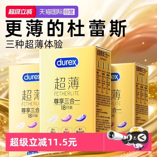 【杜蕾斯金装超薄】三种超薄体验