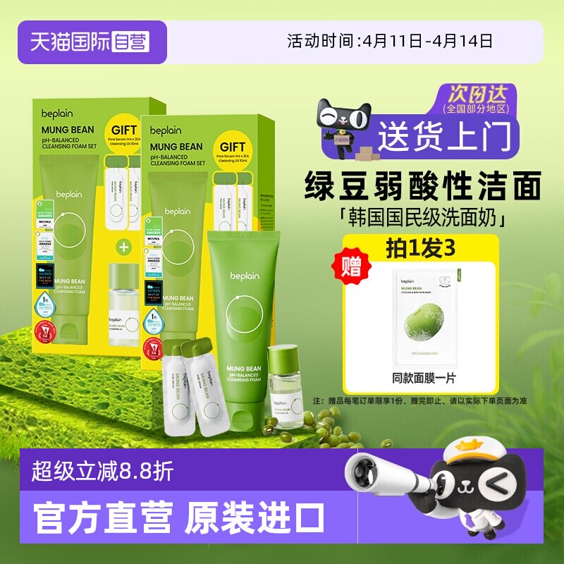 【自营】BE PLAIN碧菲音男生敏感肌洁面乳女控油敏感肌绿豆洗面奶