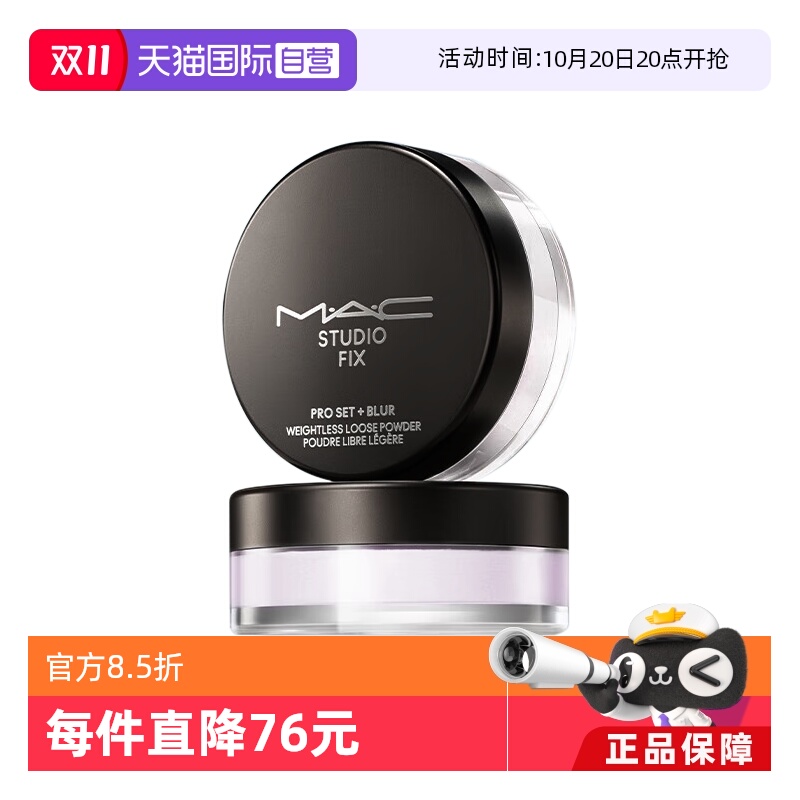 【自营】MAC/魅可绝绝紫散粉无瑕定妆控油持久提亮隐毛孔