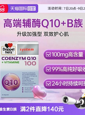 【自营】德国双心辅酶q10软胶囊60粒维生素B族心肌心脏保健品ql0