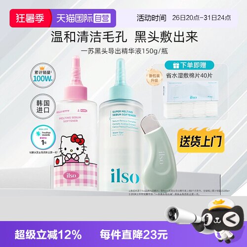 ilso一苏黑头导出液韩国进口